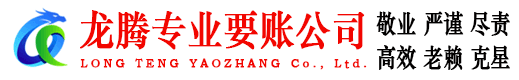 青山湖龙腾清债公司